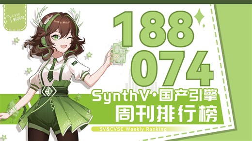 SynthV・国产引擎周刊排行榜 #188・074