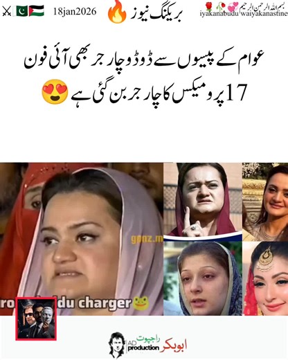 عوام کے پیسوں سے ڈوڈو چارجر بھی آئی فون 17 پرو میکس کا چارجر بن گئی ہے😍