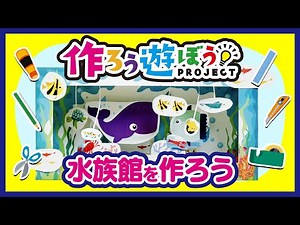 nikko | 【作ろう遊ぼうプロジェクト】水族館を作ろう【工作】