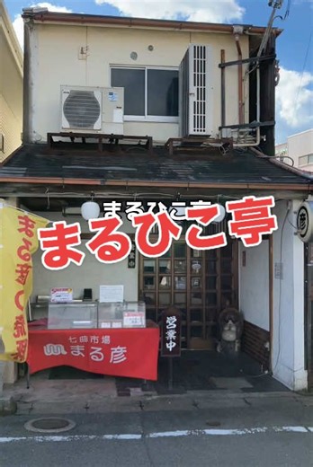 まるひこ亭 〒640-8291 和歌山県和歌山市 北甚五兵衛丁3 073-433-4780 営業時間 11:00〜14:30(lo14:00) 17:00〜20:30(lo20:00) 定休日 水曜日 駐車場 有り #まるひこ亭 #黄金焼 #黄金焼定食 #まる彦亭 #七曲市場 #和歌山市ランチ #和歌山ランチ #和歌山グルメ #tiktokグルメ