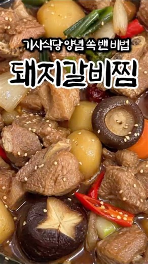 기사식당 손님들이 좋아하는 돼지갈비찜 양념 쏙 배게 하는 비법