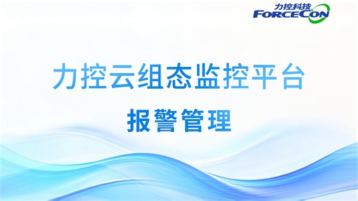 力控云组态监控平台FWebSCADA 报警管理