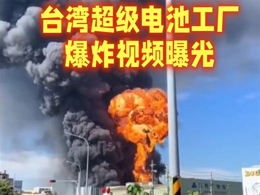 台湾超级电池工厂爆炸瞬间，现场出现类似蘑菇云画面。