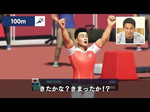 『東京2020オリンピック The Official Video Game』 松田丈志さんゲーム実況 陸上「100m」