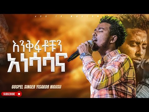 እንቅፋቶቹን አነሳሳና |አምልኮ ከዘማሪ ይሳኮር ጋር|PROPHET HENOK GIRMA[JPS TV WORLD WIDE] 2023