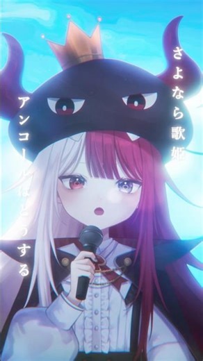 【”高評価2万”でフル公開⁉︎ 】「おやすみ泣き声、さよなら歌姫」歌ってみた #あくび・でもんすぺーど