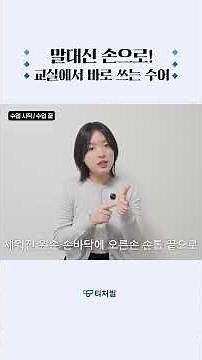 [59초 맛보기] 교실에서 바로 쓰는 수어🤗 수업 시작~ 수업 끝!