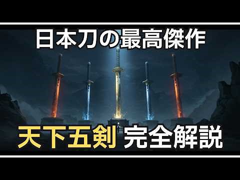日本神話 日本刀の最高峰「天下五剣」の神秘と歴史を解説