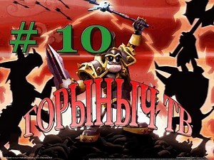 DeathSpank. Прохождение. Часть 10.