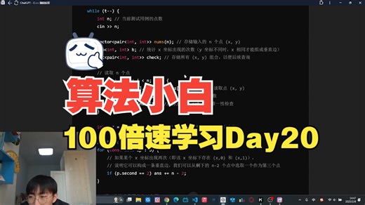 [算法小白100倍速学习]Day20
