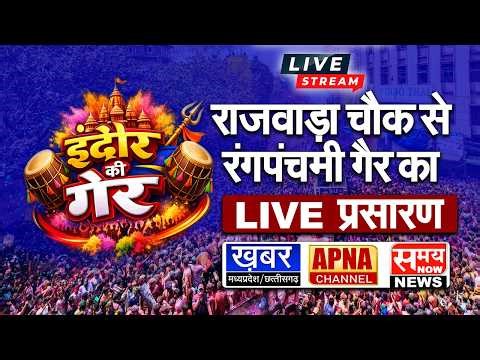 Rangpanchami Indore Ki Ger 2026 LIVE | इंदौर के राजवाड़ा चौक से रंगपंचमी की गेर का सीधा प्रसारण