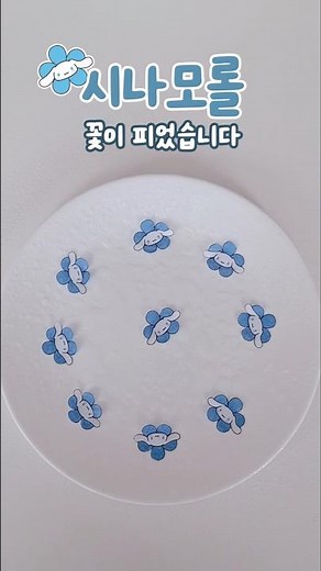 산리오 시나모롤 종이놀이 무료도안(설명란)