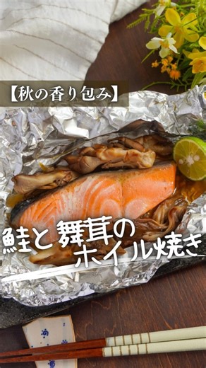 ガンガン｜元高級ホテル料理人のおうちご飯 on Instagram: "↓レシピはここをタップ↓ いつも♡&コメント&保存ありがとうございます🙇‍♂ 秋はなんだかホイル焼きが食べたくなる。 具材の水分で蒸しますが、水分が多すぎてベチャッとする。 その上、味が薄くなるなんてことありませんか？ そういう時は、先に野菜だけでも炒めておくと、かなりマシになります👨‍🍳 . 魚から出る水分は個体差もあるので、だいたいの味付けはしてますが、最後はお好みで醤油をかけて食べてくださいな🙆‍♂ ーーーーーーーーーーーーーーーーーーーーーーー 鮭と舞茸のホイル焼き 【材料（2人分）】 生鮭 ２切れ 酒 大さじ１ 舞茸 100g 玉ねぎ 60g 醤油 小さじ2 バター 10g 塩 少々 こしょう 少々 すだち 1個 サラダ油 小さじ2 醤油 適量 【作り方】 1.生鮭の水分をペーパーで拭き取り、酒をまぶす。そのまま10分置く。 2.舞茸を小房に分ける。玉ねぎを1cm幅の薄切りにする。すだちは半分に切る。 3.フライパンにサラダ油を熱し、玉ねぎと舞茸を炒める。炒める時、塩こしょうをする。 4.１の鮭の