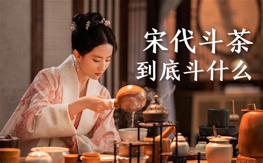 宋代斗茶到底斗什么，看完才知道原来大有讲究，还是咱老祖宗会玩啊！