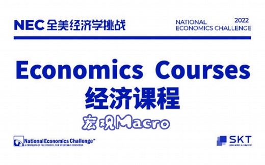 【中英字幕】可汗学院--宏观经济之NEC备赛（PRE DR AS Division所有组别都适用）