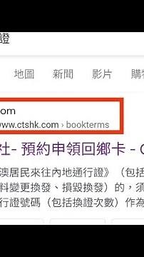 2022 2023 回鄉証預约 回鄉証續期 / 如何 網上申請 預約 網站 網址 ：https://www.ctshk.com/pass/bookterms.jsp 預備 2023月1月香港與內地通關
