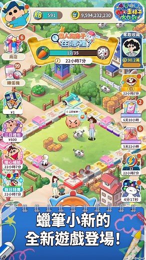 小新的走格子遊戲登場