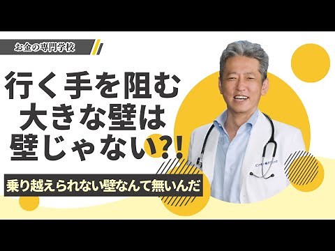行く手を阻む大きな壁は壁じゃない？！「人生の壁」乗り越えられない人必見（字幕あり）