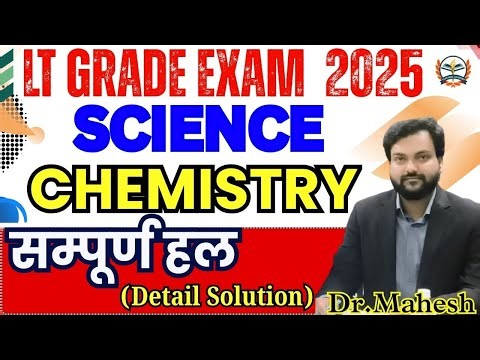 lt grade science exam | lt grade science Chemistry | सम्पूर्ण हल Detail Solution |teachers academy