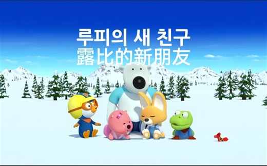 Loopy的新朋友【中韩双语】