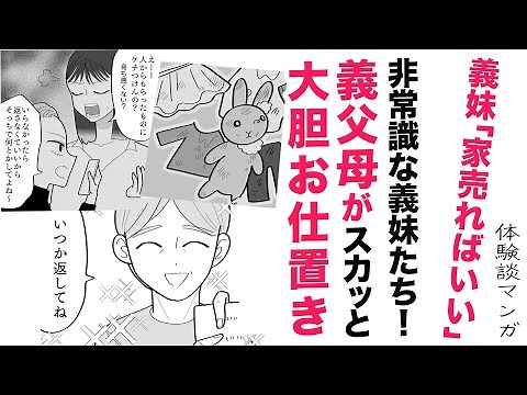 【漫画】「家売ればいい」非常識な義妹たち！【スカッと👍】甘やかしすぎた義両親が大胆お仕置き！