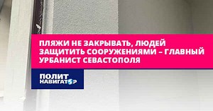 Don’t close beaches, protect people with structures – chief urbanist of Sevastopol | Political navigator