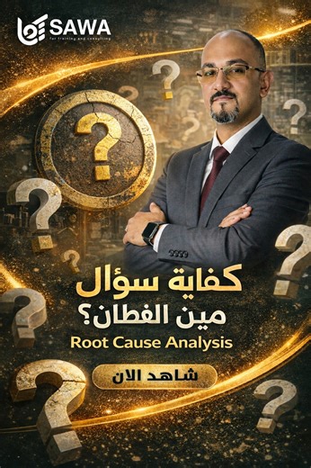 السؤال الأخطر في أي مصنع: مين المسؤول عن المشكلة؟ 🚫 لو إجابتك هي البحث عن "الشخص الغلطان".. يبقى أنت ماشي في الاتجاه الغلط، وبتبني نظام جودة هش! تحليل السبب الجذري (RCA) هو أداة تطوير… وليس أداة عقاب 📌 الجودة ليست مطاردة أخطاء لا تهدر وقتك في البحث عن المذنب، بل استثمره في فهم أصل المشكلة (Root Cause) لمنع تكرارها مستقبلًا. 🧠 ثقافة النظام قبل ثقافة الفرد مدير الجودة الشاطر لا يسأل "مَن المخطيء؟" بل يسأل "ماذا في النظام سمح بوقوع الخطأ؟" هذا هو الأسلوب الذي يبني فرقًا تعمل بثقة، وبدون خوف، وبد