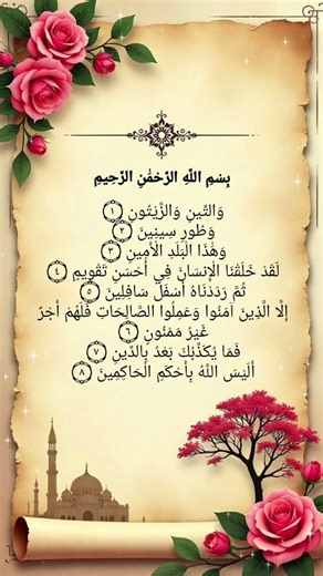 Surah At-Tin | Beautiful Quran Recitation 🌿#quranrecitation#shortvideo #trending#explorepage#viral