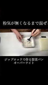 #ジップロックで作る惣菜パン #オーバーナイト #料理 #おうちカフェ #おうちごはん