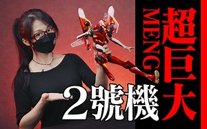 能买到最大的EVA模型!? MENG二号机分享!【虾米大模王】