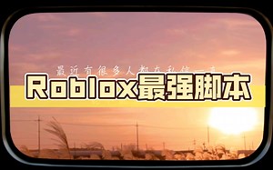 Roblox最强脚本