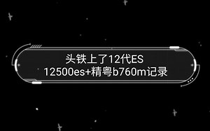 小白每天琢磨到半夜，头铁上了12代ES 12500es 精粤b760m记录