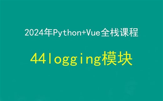 44logging日志，Python Django Vue前后端分离全栈课程，带小白学前后端分离