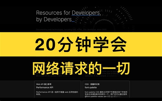 20分钟学会网络请求的一切 前端新手遇到问题最多的技能 AJAX Axios Fetch API