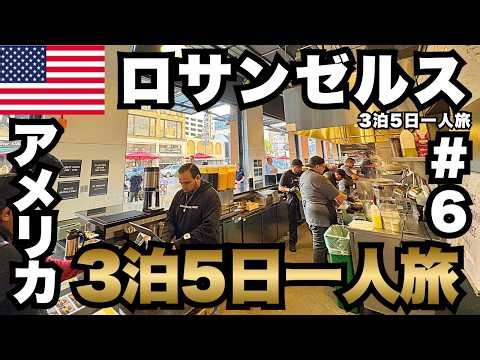 [Solo Trip to LA 🇺🇸] 3-Night, 5-Day Los Angeles Trip for a Total Cost of 100,000 Yen #6 | Popular...