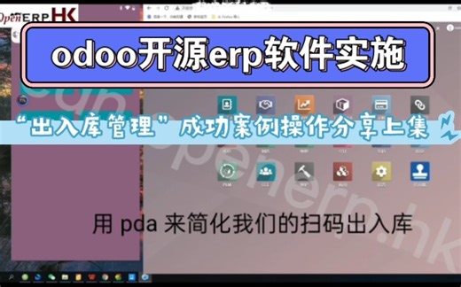 odoo开源软件“出入库管理”成功案例分享上集