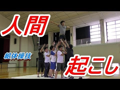 小学校体育体つくり運動の組体操技「人間起こし」に挑戦！