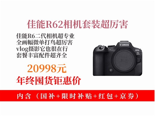【微单相机推荐】佳能R6二代相机+RF24-105mm镜头，全画幅微单，打鸟、vlog超棒！官方标配还带128GB卡，到手价20998元！