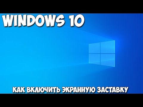 Как включить экранную заставку Windows 10