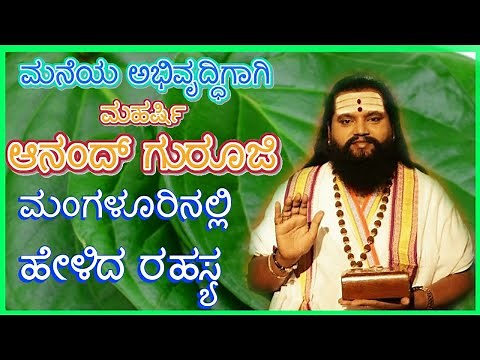 ಮಹರ್ಷಿ ಆನಂದ ಗುರೂಜಿ ಹೇಳಿದ ರಹಸ್ಯವಾದರೂ ಏನು? ಮನೆಯಲ್ಲಿ ಮಾಡಿ ನೋಡಿ - Home & Wealth Progress