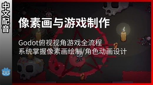 【中配】零基础像素画与Godot游戏制作实战课 | 从角色动画到俯视视角游戏全流程