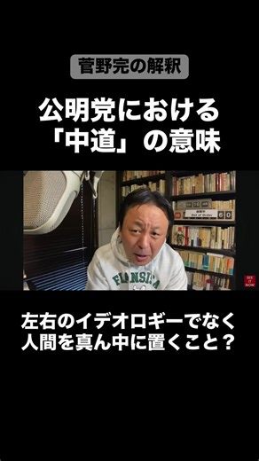 公明党における中道の意味と人間主義