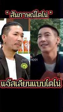 แจ๊สเลียนแบบโตโน่ ตอน สัมภาษณ์โตโน่ มาดโตโน่ #โตโน่ภาคิน #แจ๊สสปุ๊คนิคปาปิยองกุ๊กกุ๊ก