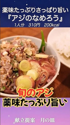 A refreshing way to beat the humid heat: "Aji no Namero" (minced horse mackerel).