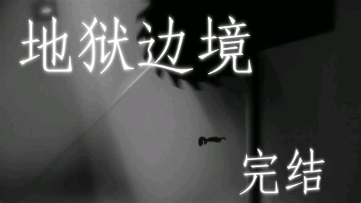 折磨，太折磨了｜地狱边境｜limbo｜书云实况