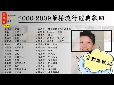 2000 2009華語經典流行歌曲(上)