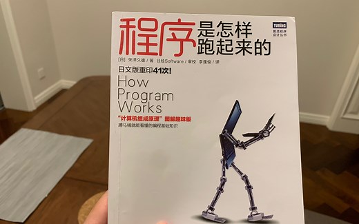 如何快速理解程序运行的原理，我推荐图解系列的《程序是怎样跑起来的》（豆瓣8分）