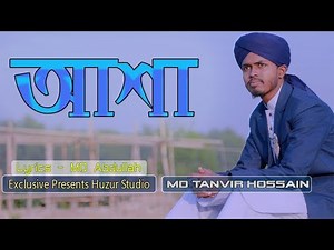 Asha | আশা | New Exclusive Bangla Islamic Naat Hd Video By 2019 Tanvir Hossain
