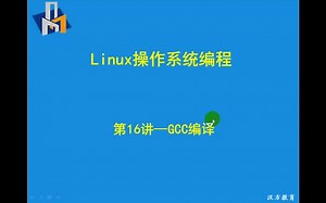 Linux操作系统编程16--GCC编译