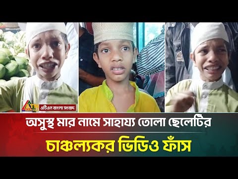 অসুস্থ মাকে মুরগি খাওয়াতে চাওয়া সেই ভাইরাল ছেলের আসল পরিচয় ফাঁস | Viral Video | ATN Bangla News